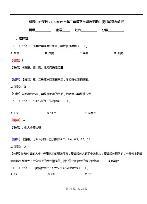 桃园中心学校2018-2019学年三年级下学期数学期中模拟试卷含解析