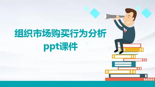 组织市场购买行为分析PPT课件