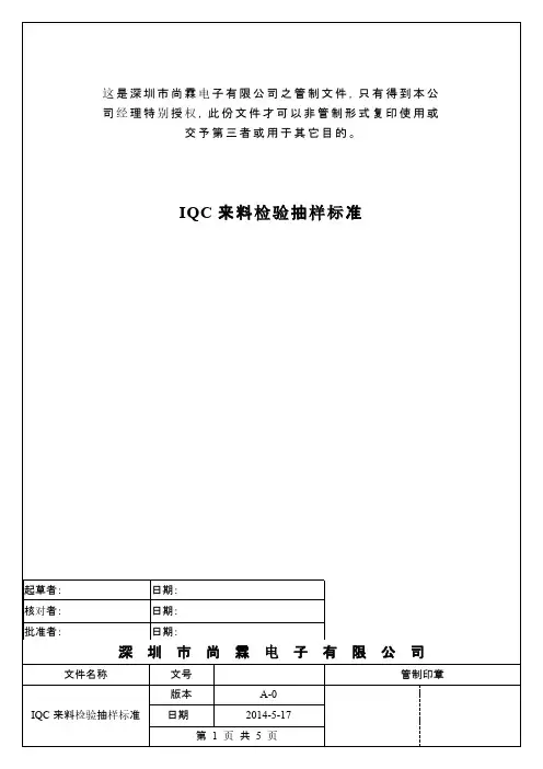 【VIP专享】IQC来料检验抽样标准