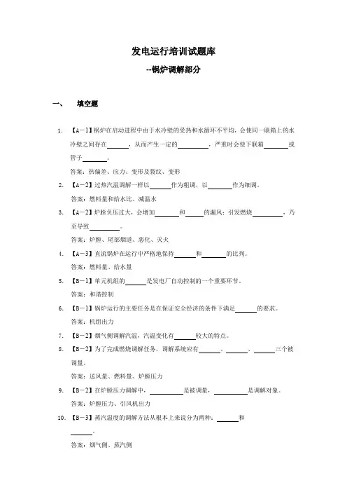 发电运行培训试题库-锅炉调节部