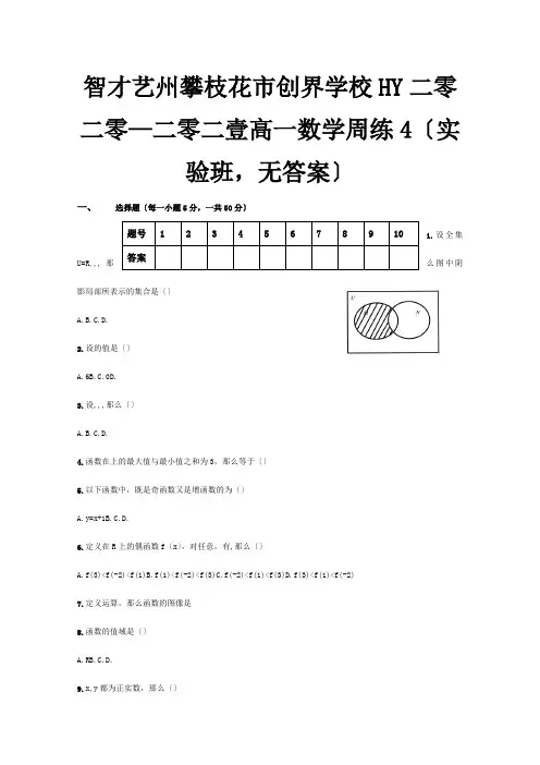 高一数学周练4实验班, 试题
