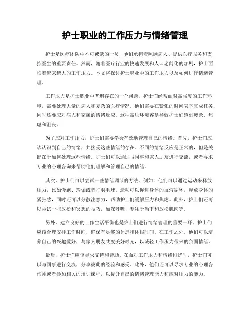 护士职业的工作压力与情绪管理