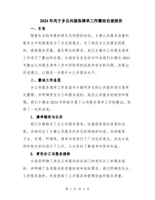 2024年关于乡公共服务清单工作整治自查报告