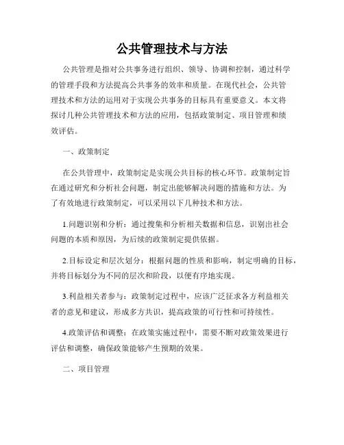 公共管理技术与方法