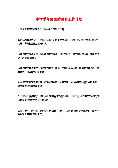 小学学年度国防教育工作计划