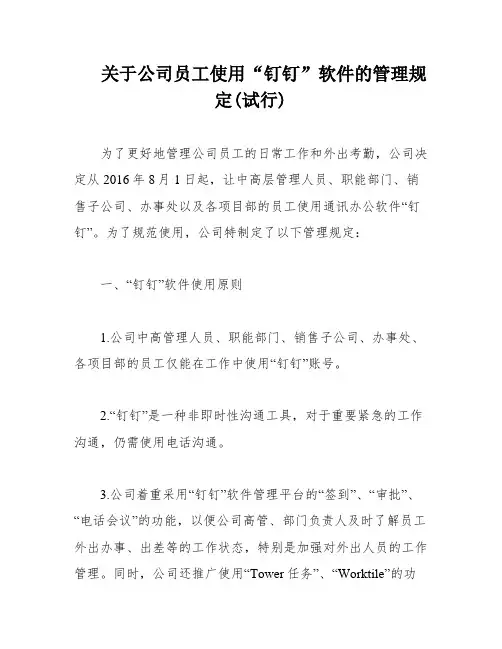 关于公司员工使用“钉钉”软件的管理规定(试行)