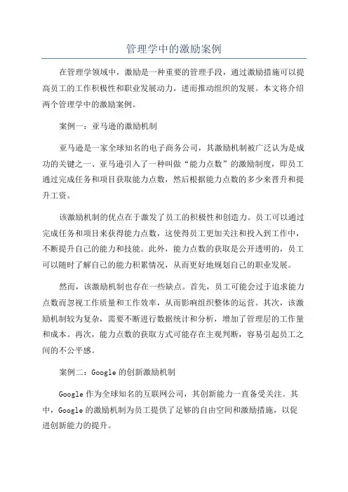 管理学中的激励案例