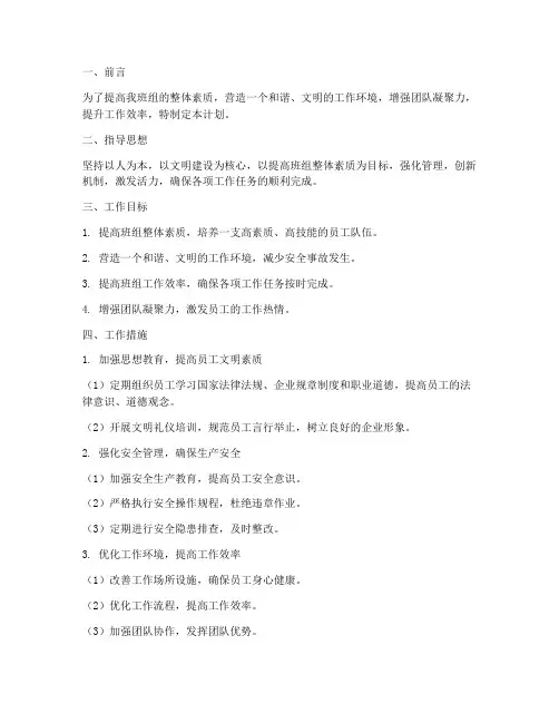 班组文明建设管理工作计划
