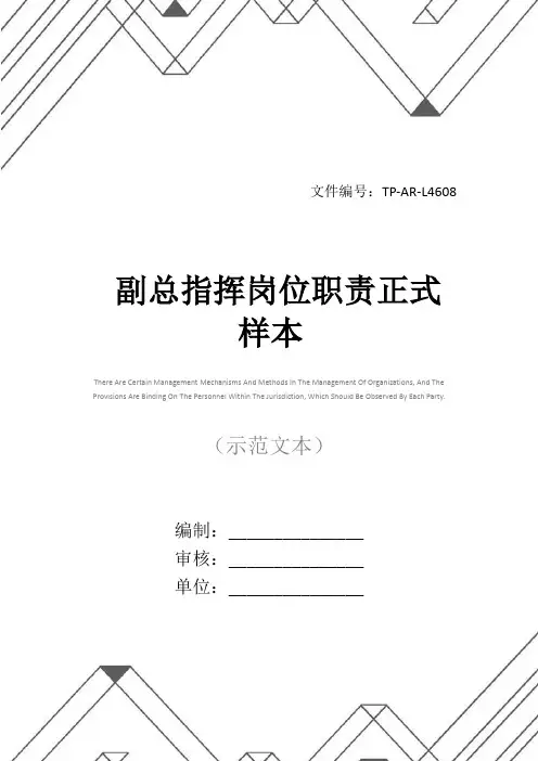 副总指挥岗位职责正式样本