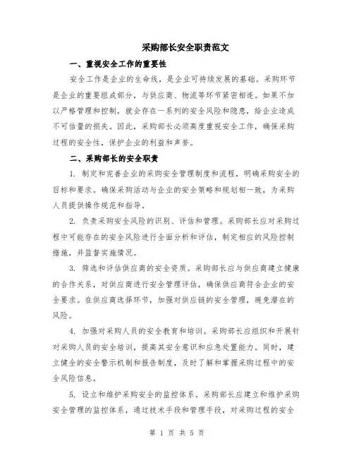采购部长安全职责范文（二篇）