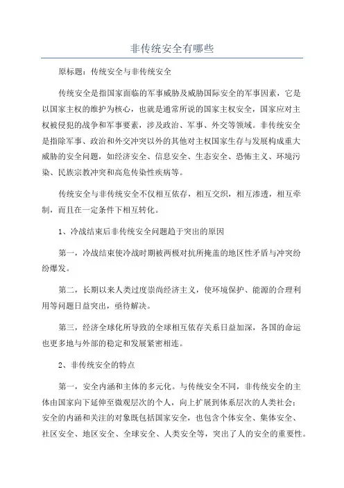 非传统安全有哪些