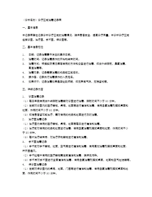 [诊所名称]诊疗区域消毒记录表