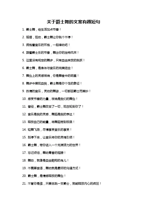 关于爵士舞的文案有趣短句