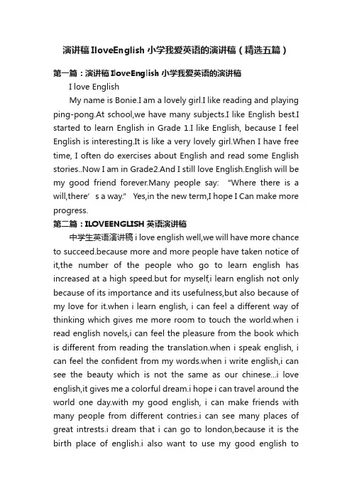 演讲稿IloveEnglish小学我爱英语的演讲稿（精选五篇）