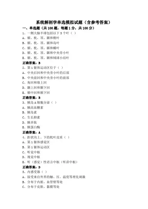 系统解剖学单选模拟试题(含参考答案)