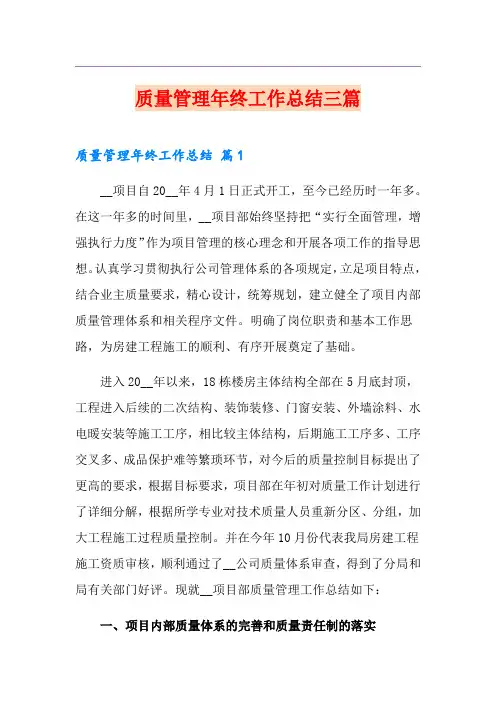 质量管理年终工作总结三篇