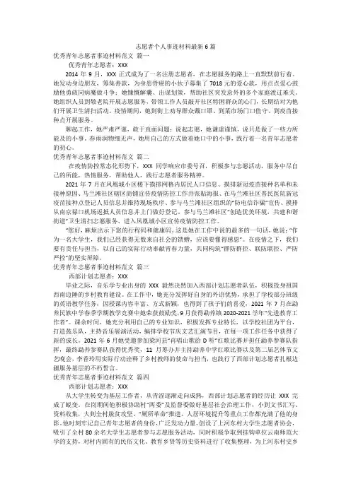 志愿者个人事迹材料最新6篇