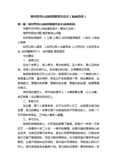 绝对怦然心动的招聘增员话术（麻辣语录）