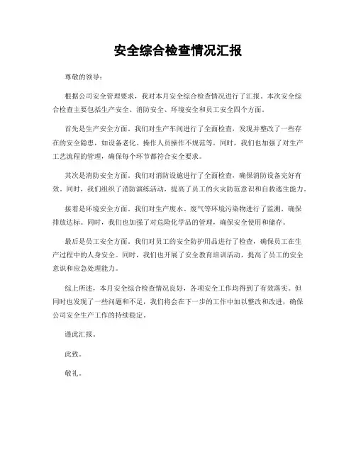 安全综合检查情况汇报