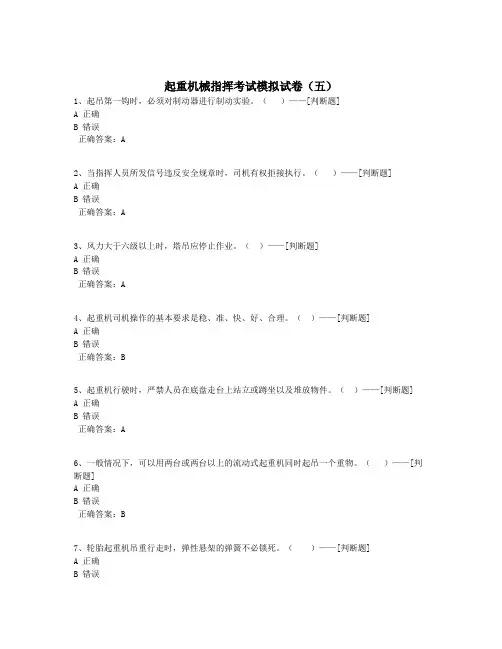 起重机械指挥考试模拟试卷(五)题库(95道)