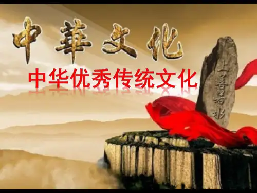中华优秀传统文化