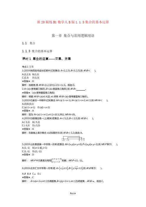 2020-2021高中数人教 B必修第一册一课一练：1.1.3集合的基本运算 Word含解析 