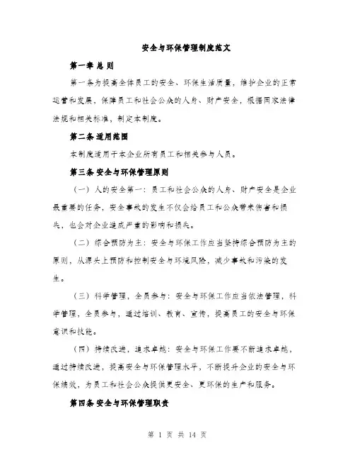 安全与环保管理制度范文（三篇）