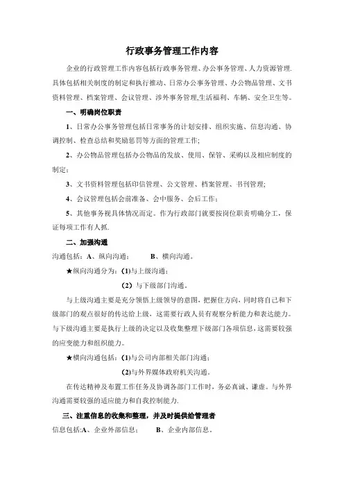 行政事务管理工作内容