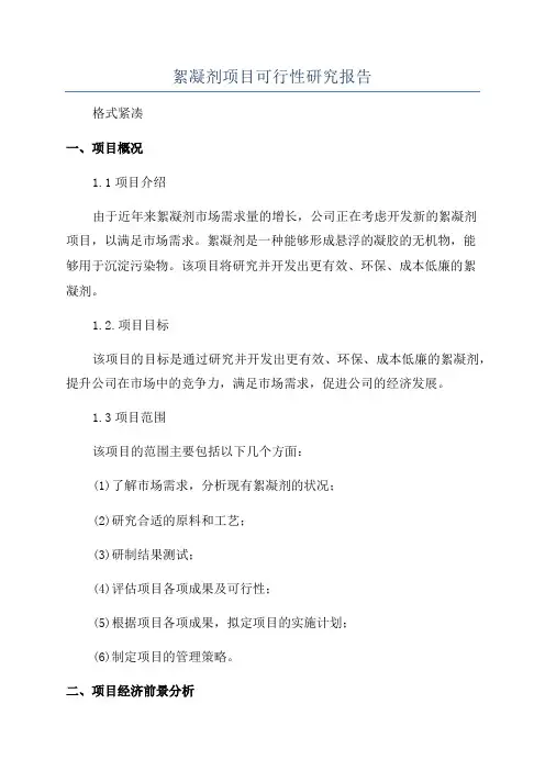 絮凝剂项目可行性研究报告