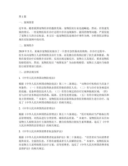兽医法律法规案例分析(3篇)