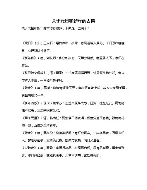关于元旦和新年的古诗