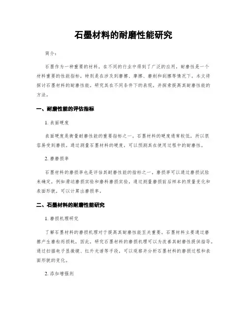 石墨材料的耐磨性能研究