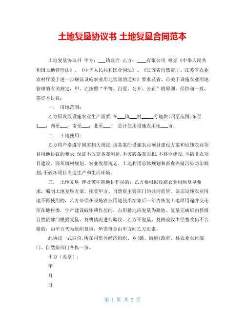 土地复垦协议书 土地复垦合同范本