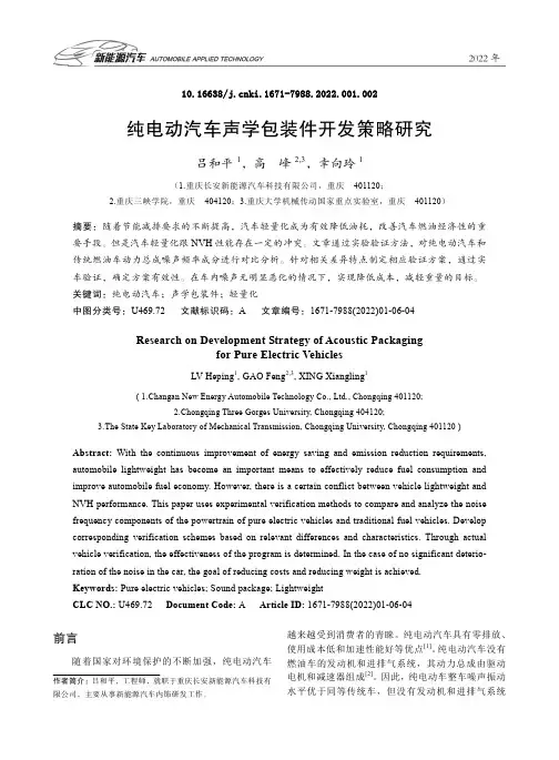 纯电动汽车声学包装件开发策略研究