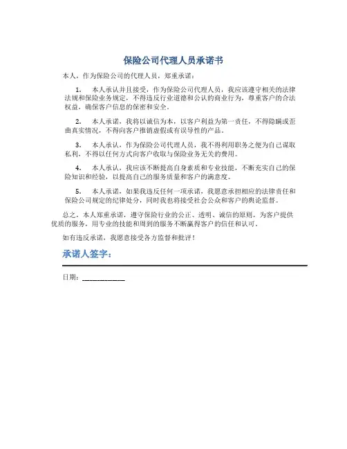保险公司代理人员承诺书