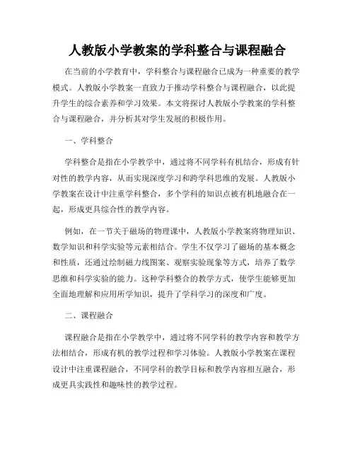 人教版小学教案的学科整合与课程融合