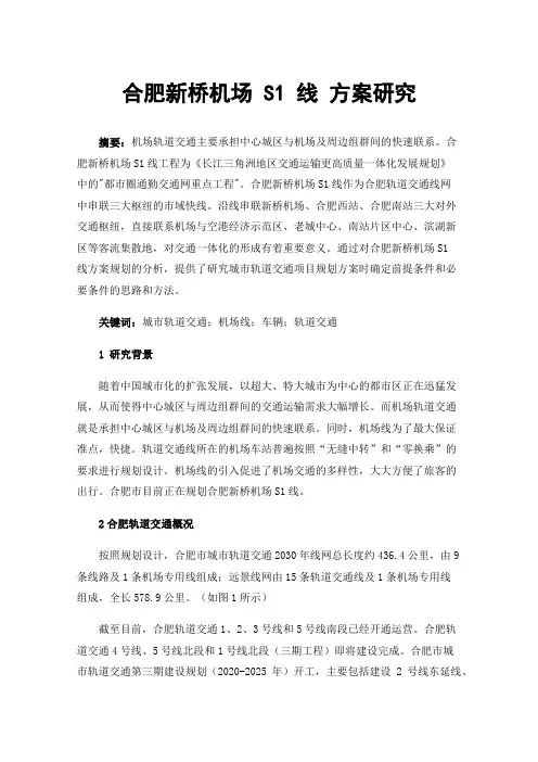 合肥新桥机场S1线方案研究