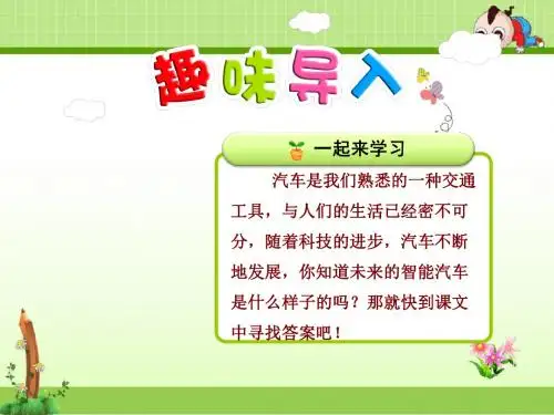教科版语文四年级上册课件：7.未来的智能汽车【第1课时】