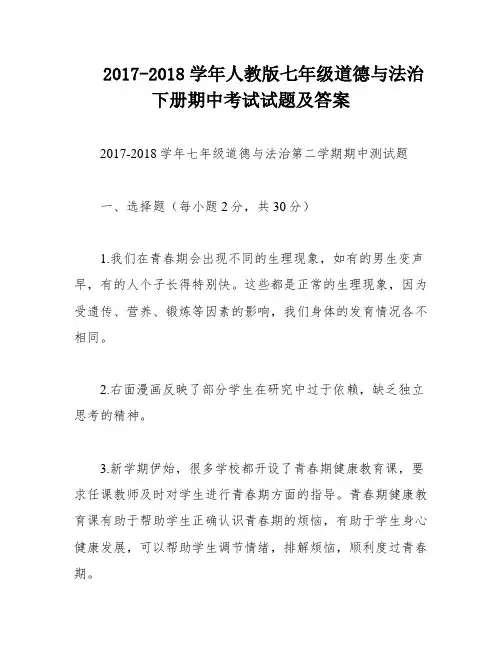 2017-2018学年人教版七年级道德与法治下册期中考试试题及答案