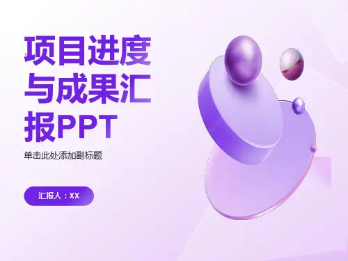项目进度与成果汇报PPT