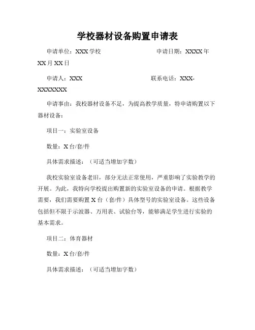 学校器材设备购置申请表