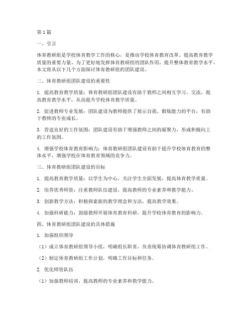 体育教研组的团队建设(3篇)
