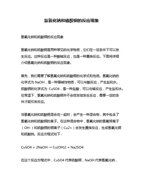 氢氧化钠和硫酸铜的反应现象