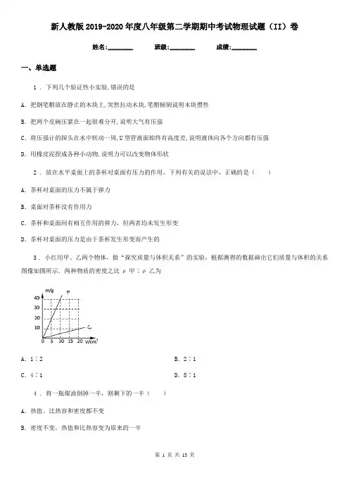 新人教版2019-2020年度八年级第二学期期中考试物理试题(II)卷(模拟)