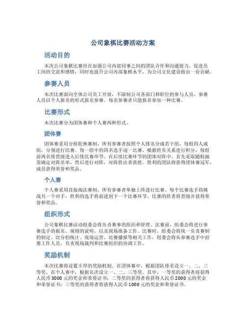 公司象棋比赛活动方案