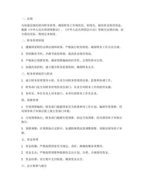 县级民政局财务管理制度