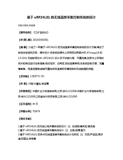 基于nRF24L01的无线温度采集控制系统的设计