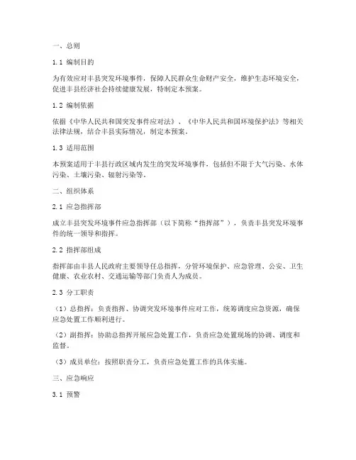 丰县突发环境事件应急预案