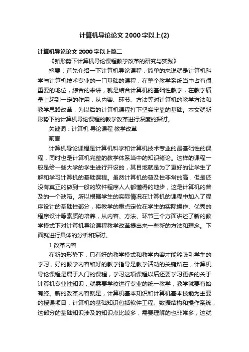 计算机导论论文2000字以上（2）