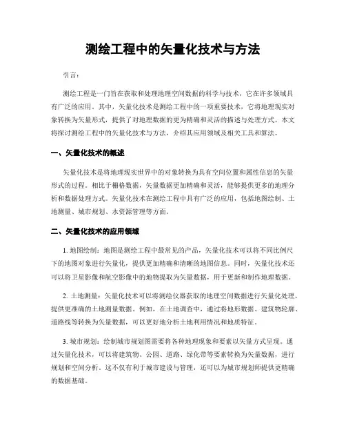 测绘工程中的矢量化技术与方法